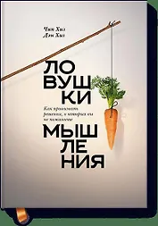 Ловушки мышления. Как принимать решения, о которых вы не пожалеете (новая обложка)