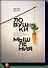 Ловушки мышления. Как принимать решения, о которых вы не пожалеете (новая обложка) - 0