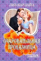 Очаровательная проказница: роман