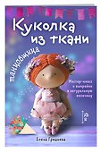 Куколка из ткани. Танцовщица. Мастер-класс и выкройки в натуральную величину - 2