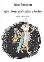 Как выздоравливал сверчок: Книга для взрослых