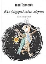 Как выздоравливал сверчок: Книга для взрослых