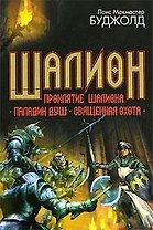 Шалион. Проклятие Шалиона. Паладин душ. Священная охота