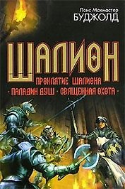 Шалион. Проклятие Шалиона. Паладин душ. Священная охота