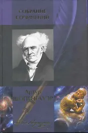 Собрание сочинений: Мир как воля и представление, О четверояком корне закона достаточного основания