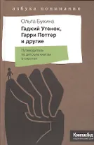 Гадкий утенок, Гарри Поттер и другие. Путеводитель по детским книгам о сиротах