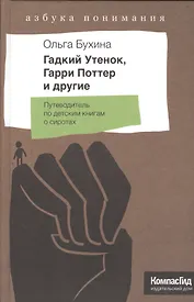 Гадкий утенок, Гарри Поттер и другие. Путеводитель по детским книгам о сиротах