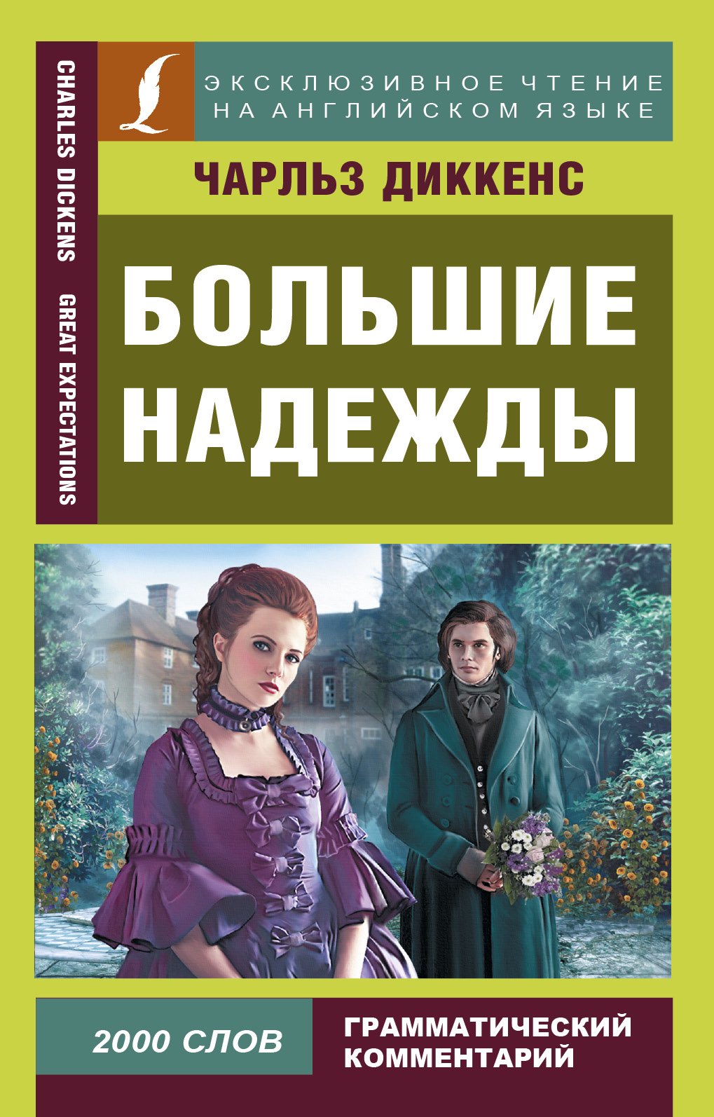 

Большие надежды = Great Expectations
