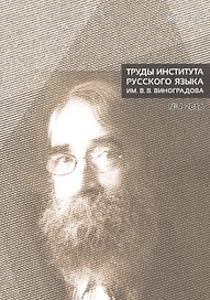 Труды института русского языка № 9 2016