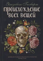 Происхождение всех вещей: роман