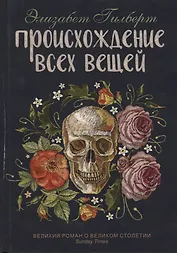 Происхождение всех вещей: роман