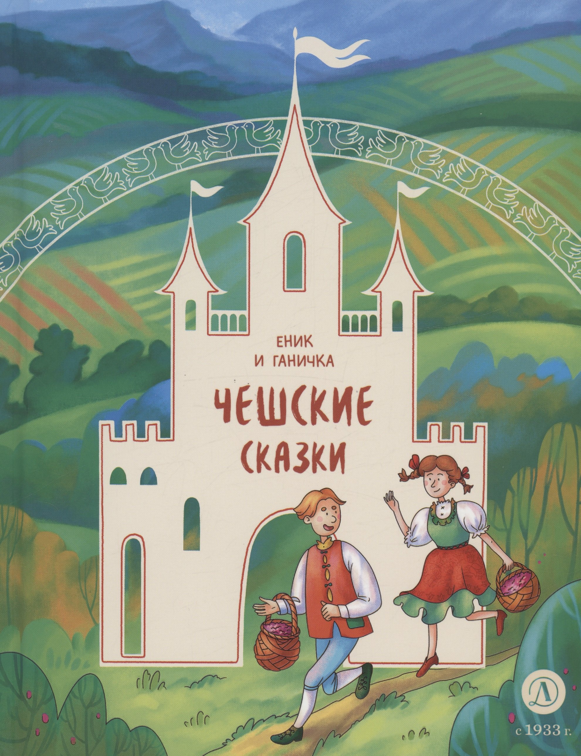 

Чешские сказки. Еник и Ганичка