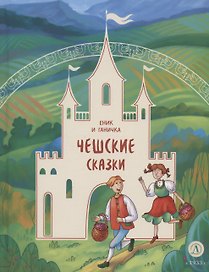 Чешские сказки. Еник и Ганичка