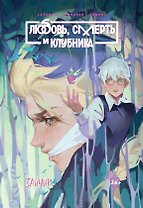 Tiny Bunny. Зайчик: Любовь, Смерть и Клубника