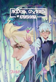 Зайчик: Любовь, Смерть и Клубника (Tiny Bunny). Руманга