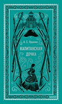 Капитанская дочка. Вечные истории