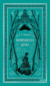Капитанская дочка. Вечные истории