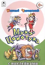 Муха-Цокотуха