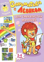 Заниматика с Левиком. Для смекалистых малышей