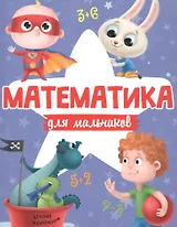 МАТЕМАТИКА ДЛЯ МАЛЬЧИКОВ матов.ламин.обл. выб.лак. офсет 200х255