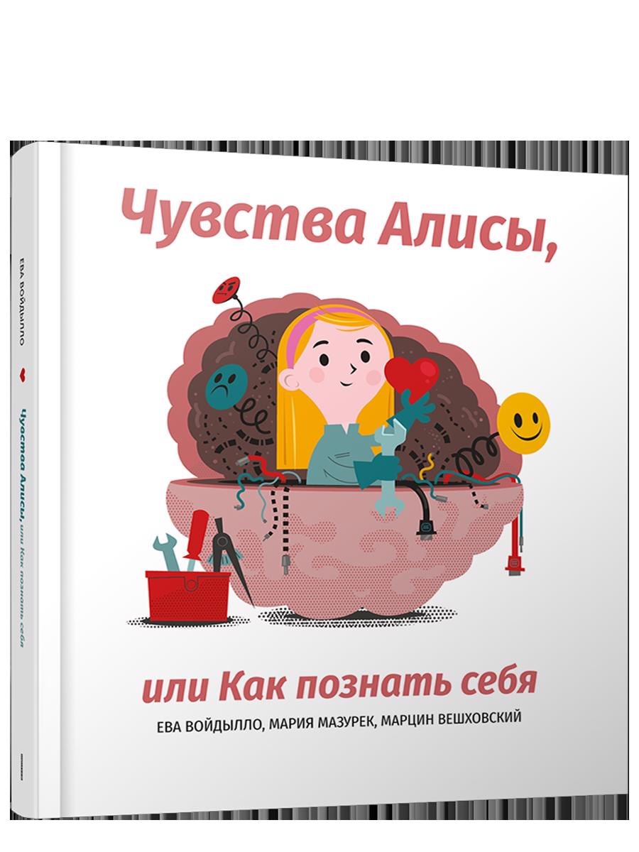 

Чувства Алисы, или Как познать себя