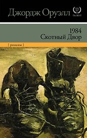 1984. Скотный двор (НОВЫЙ ПЕРЕВОД)