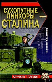 Сухопутные линкоры Сталина