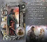 Вечный. Клинок из митрила (комплект из 4 книг). Шпаги над звездами