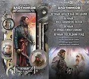 Вечный. Клинок из митрила (комплект из 4 книг). Шпаги над звездами