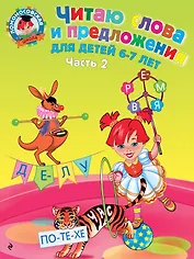 Читаю слова и предложения: для детей 6-7 лет. В 2 ч. Ч.2