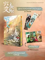 Лю Яо. Возрождение клана Фуяо. Том 1 (книга с обрезом+открытка+закладка+карточки)