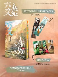 Лю Яо. Возрождение клана Фуяо. Том 1 (Liu Yao: The Revitalization of Fuyao Sect). Новелла (книга с обрезом+открытка+закладка+карточки)