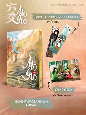Лю Яо. Возрождение клана Фуяо. Том 1 (Liu Yao: The Revitalization of Fuyao Sect). Новелла (книга с обрезом+открытка+закладка+карточки)