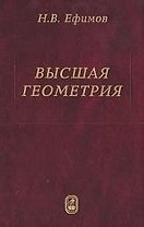 Высшая геометрия - 7 издание