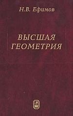 Высшая геометрия - 7 издание