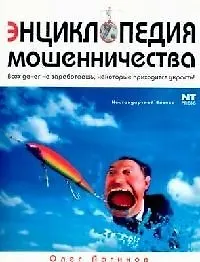 Энциклопедия мошенничества