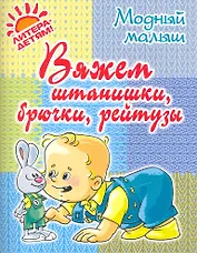 Вяжем штанишкибрючкирейтузы.