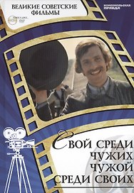 Свой среди чужих, чужой среди своих. Киностудия "Мосфильм", 1974. Том 43 (+CD) (0+)