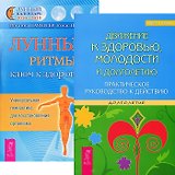 Движение к здоровью, молодости и долголетию. Лунные ритмы - ключ к здоровью (комплект из 2 книг)