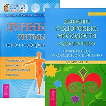 Движение к здоровью, молодости и долголетию. Лунные ритмы - ключ к здоровью (комплект из 2 книг)