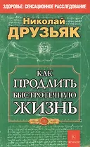 Как продлить быстротечную жизнь