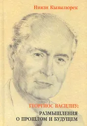 Георгиос Василиу: размышления о прошлом и будущем