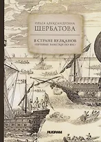 В стране вулканов (путевые заметки по Яве 1893 года)