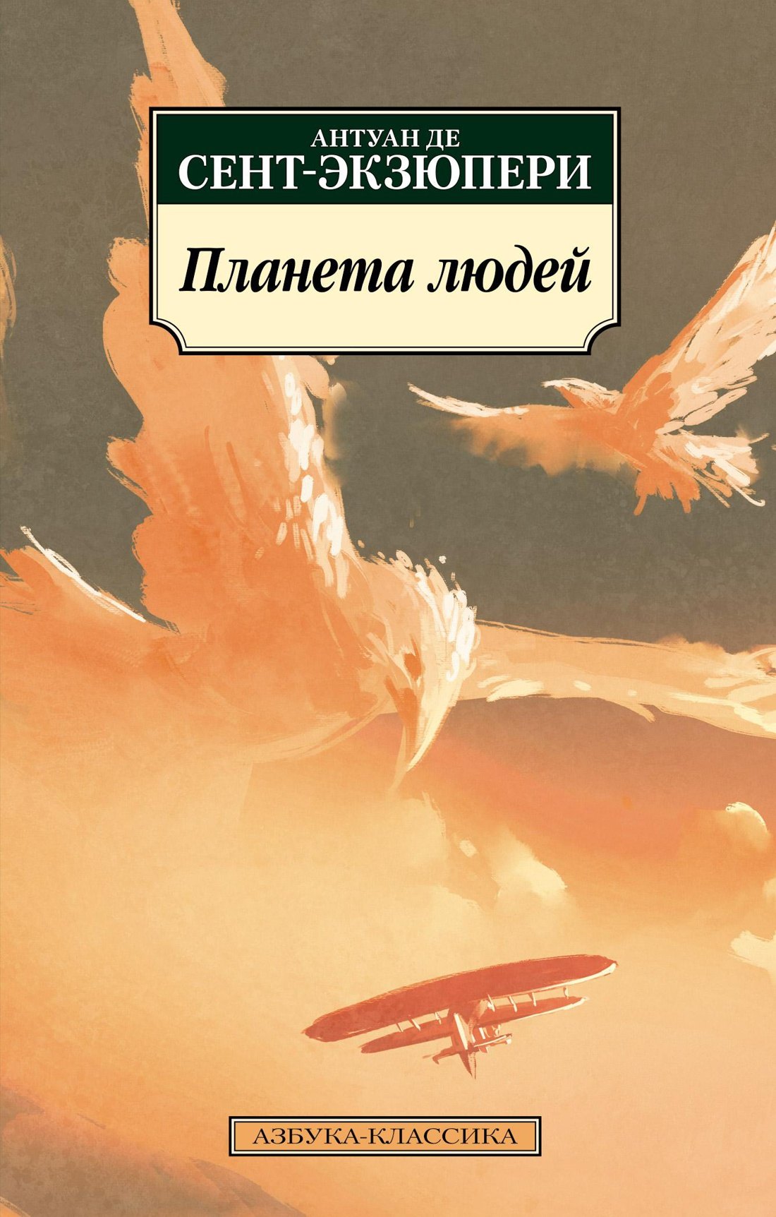 

Планета людей