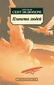 Планета людей - 0