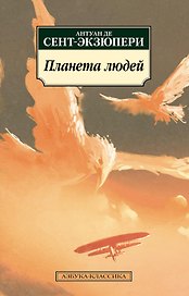 Планета людей