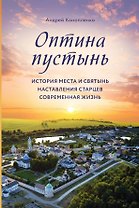 Оптина пустынь. История места и святынь. Наставления старцев. Современная жизнь
