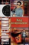Код возвращения: продолжение романа "Оперативный псевдоним"