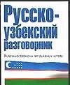 Русско-узбекский разговорник