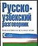 Русско-узбекский разговорник - 0